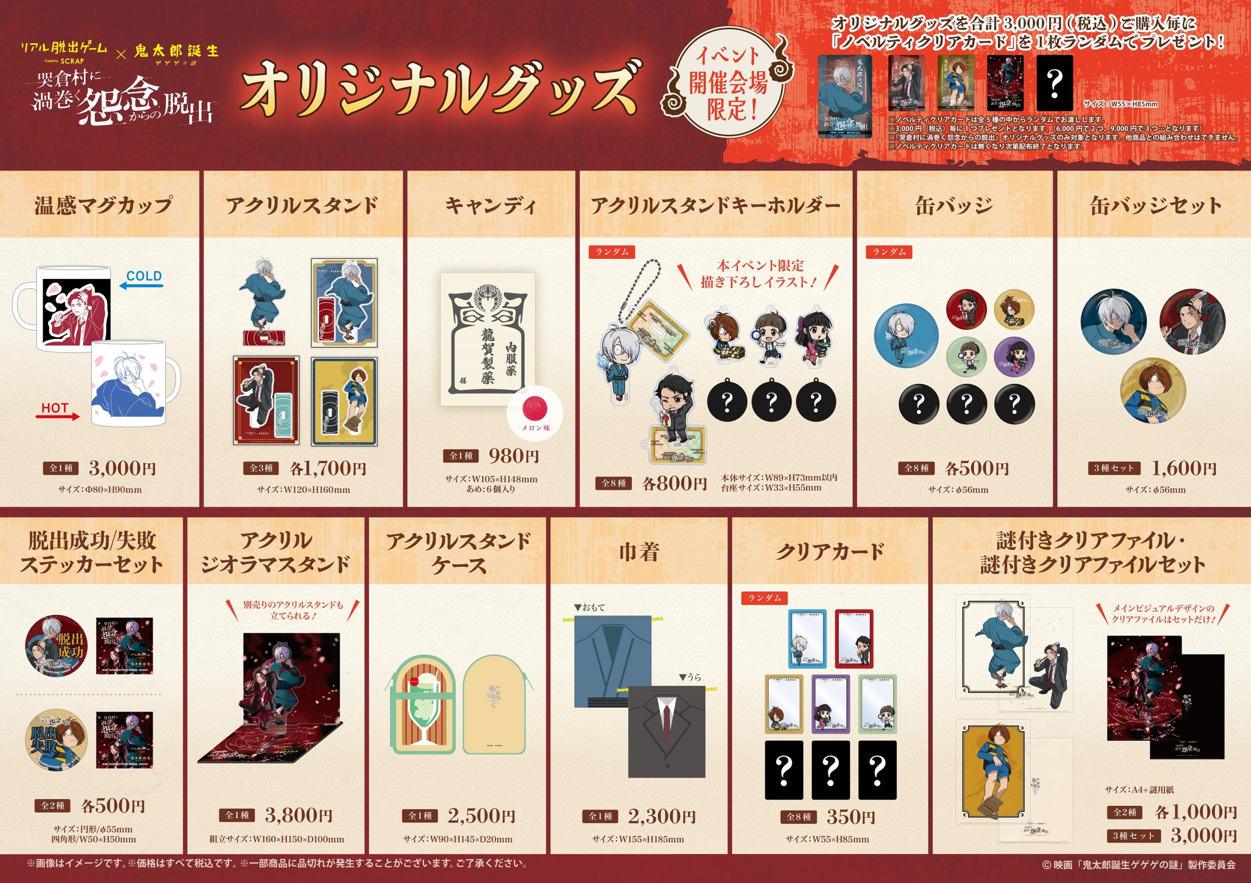 リアル脱出ゲーム×鬼太郎誕生 ゲゲゲの謎『哭倉村に渦巻く怨念からの