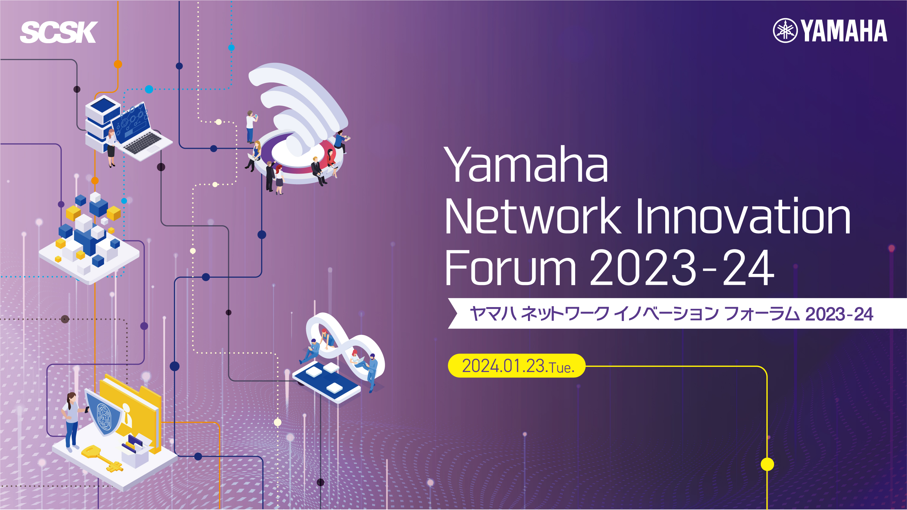 Yamaha Network Innovation Forum 2023-24（2024年01月23日） ｜ SCSK