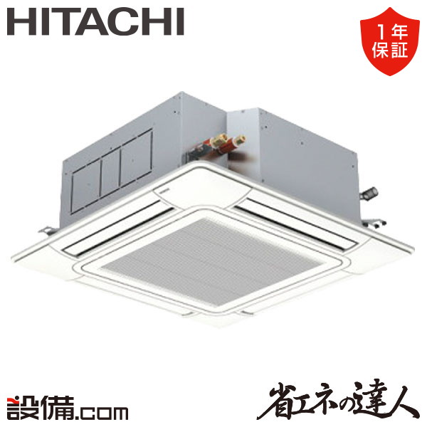 業務用エアコン 天井埋込カセット形4方向 シングル 3馬力 日立 - 業務