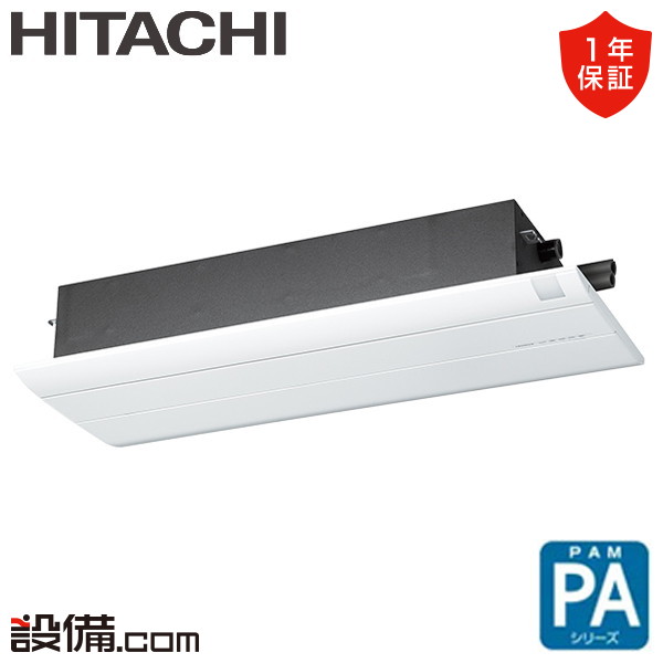 RAP-A56SD 日立 PAシリーズ 天井カセット1方向形 18畳程度 シングル
