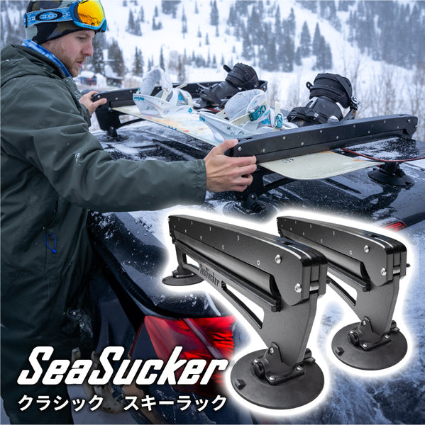 SeaSucker クラシックスキーラック | シーサッカージャパン