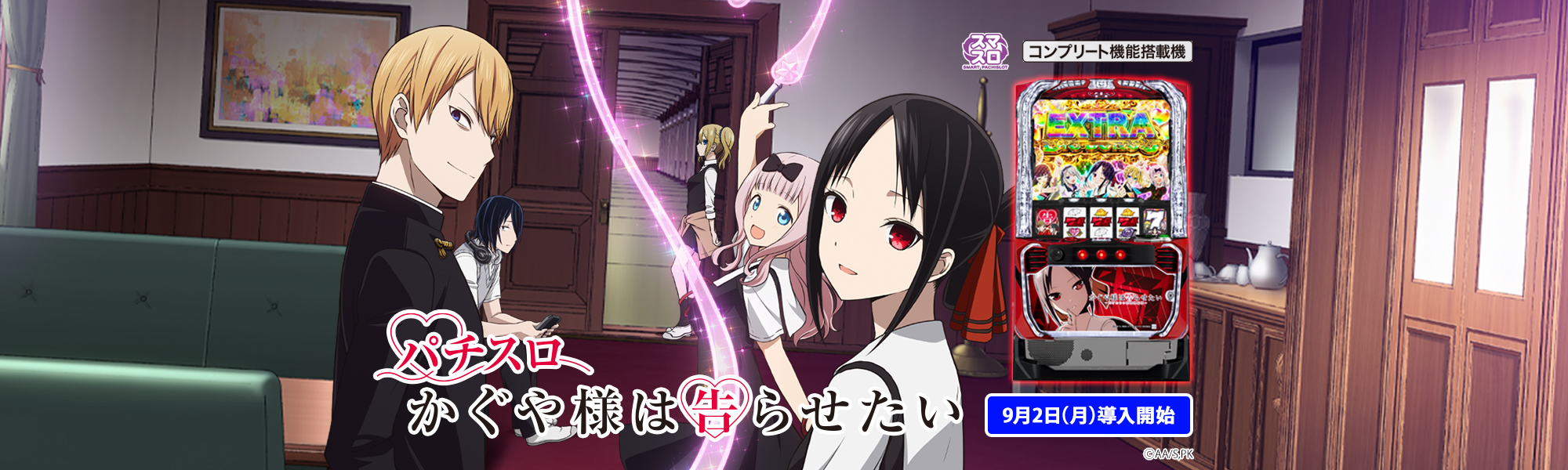 Lパチスロ かぐや様は告らせたい | SANKYO「開発こぼれ話」