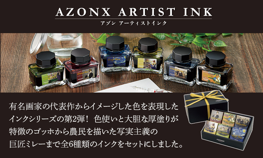 アゾン®︎ アーティストインク 6色セット【ゴッホブルー・マネレッド他