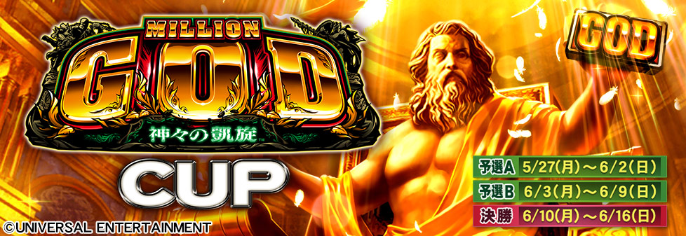 ミリオンゴッド-神々の凱旋- CUP｜イベント情報｜セガNET麻雀【MJ ARCADE】