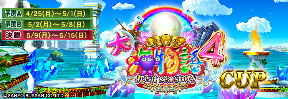 大海物語4CUP｜イベント情報｜セガNET麻雀【MJ ARCADE】