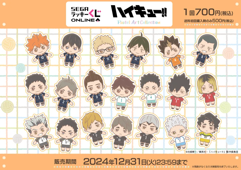 セガ ラッキーくじオンライン「ハイキュー!! Pastel Art Collection」