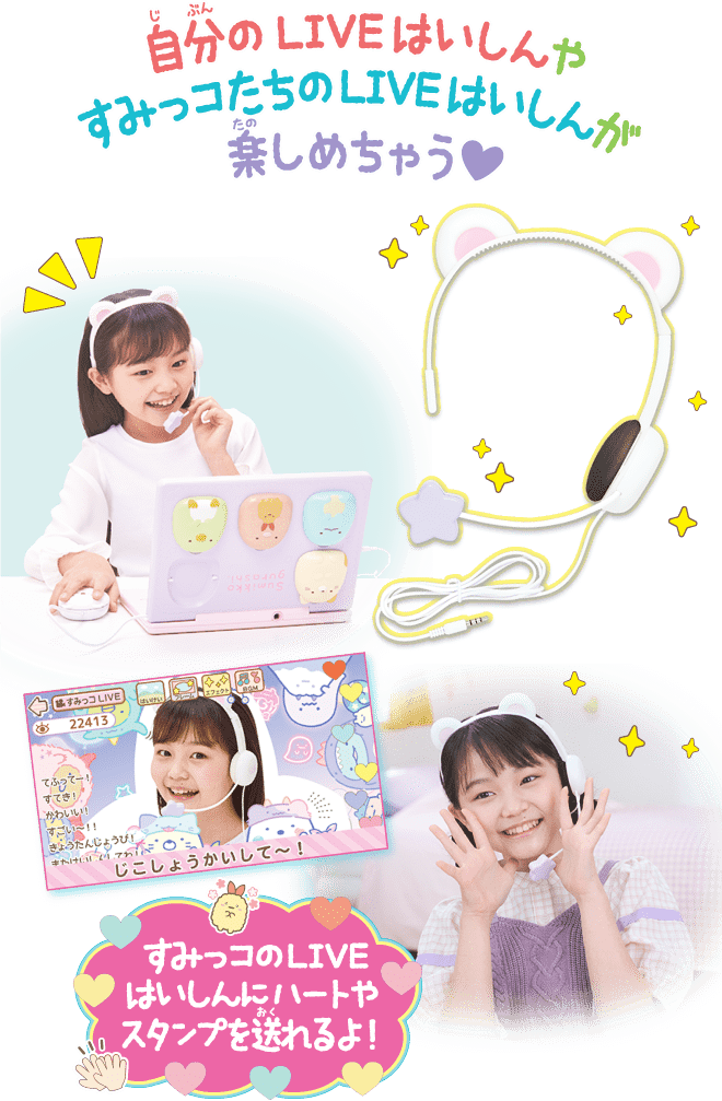 ヘッドセットではいしん？！カメラもIN！マウスできせかえ！すみっコ