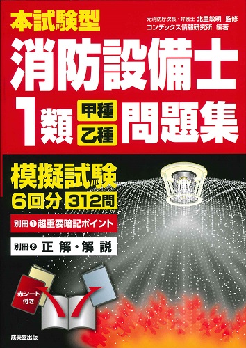 本試験型 消防設備士1類＜甲種・乙種＞問題集｜成美堂出版