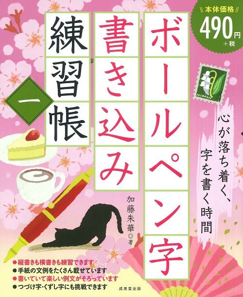 ボールペン字書き込み練習帳 一｜成美堂出版