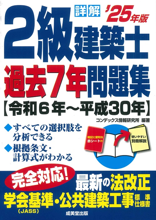 詳解 2級建築士過去7年問題集 '25年版｜成美堂出版