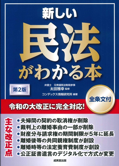 新しい民法がわかる本[全条文付] 第2版｜成美堂出版