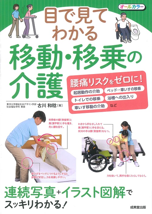 目で見てわかる 移動・移乗の介護｜成美堂出版