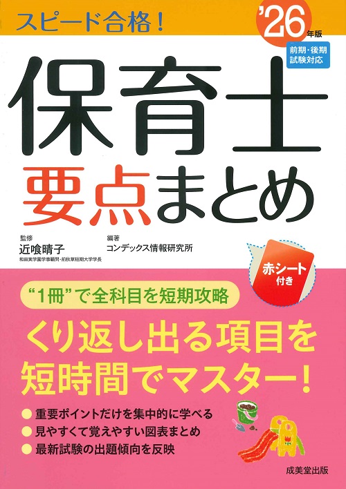 スピード合格！保育士要点まとめ '26年版｜成美堂出版