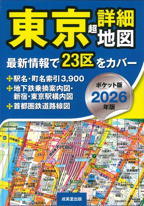 ポケット版 東京超詳細地図 2026年版｜成美堂出版