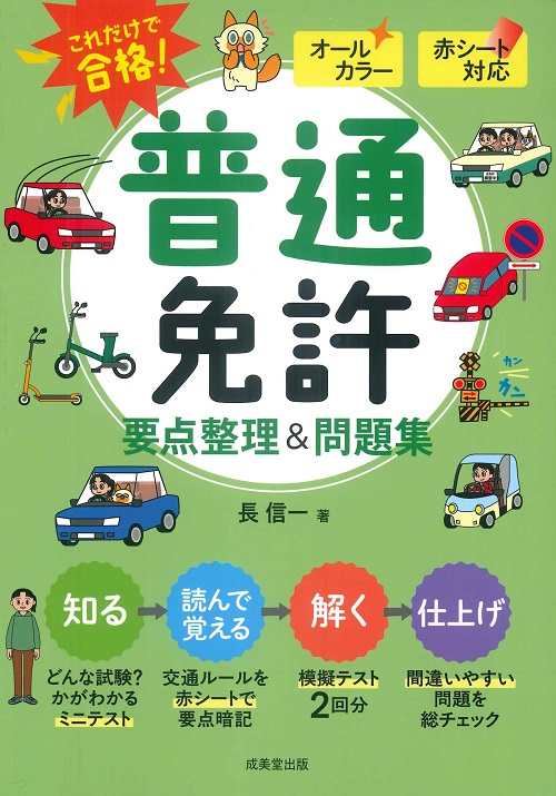 赤シート対応 これだけで合格！普通免許 要点整理＆問題集｜成美堂出版