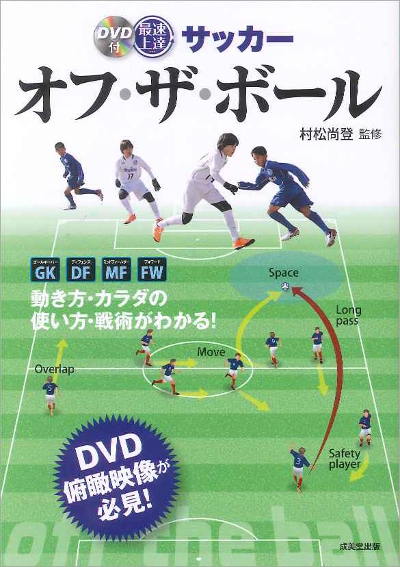 DVD付 最速上達 サッカー オフ・ザ・ボール｜成美堂出版