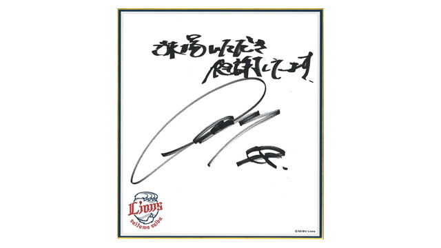 8月、9月は選手直筆サイン色紙が当たるかも!? ライオンズ公式アプリ