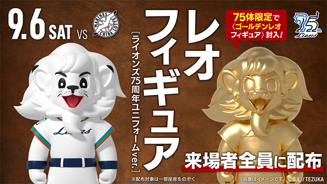 9/6(土)『ライオンズ75周年シリーズ』は『レオフィギュア(ライオンズ75