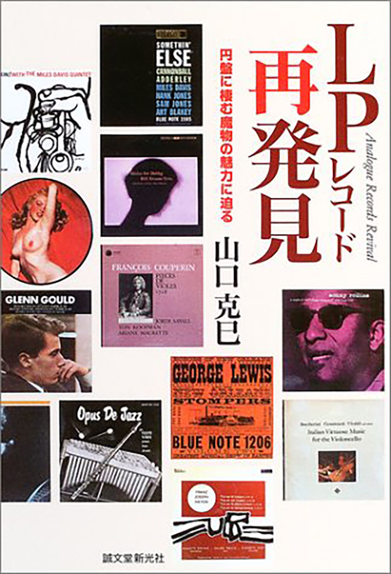 LPレコード再発見 | 株式会社誠文堂新光社