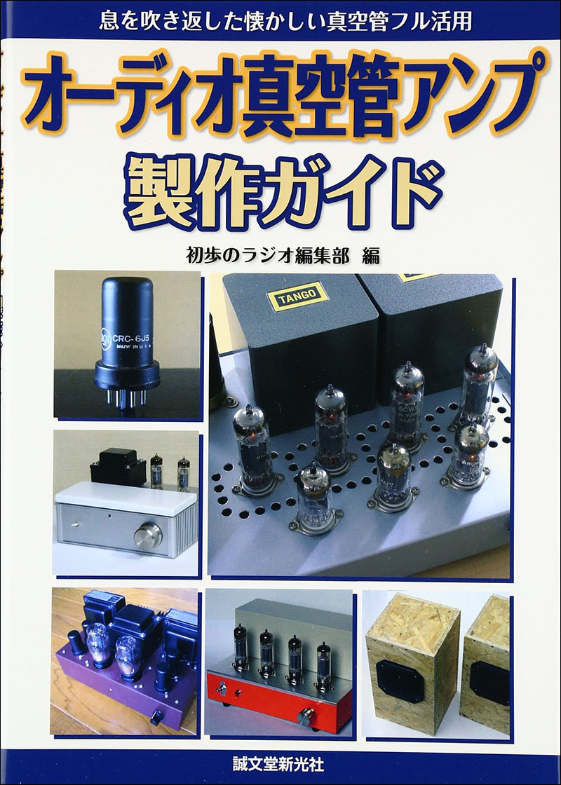 オーディオ真空管アンプ製作ガイド | 株式会社誠文堂新光社