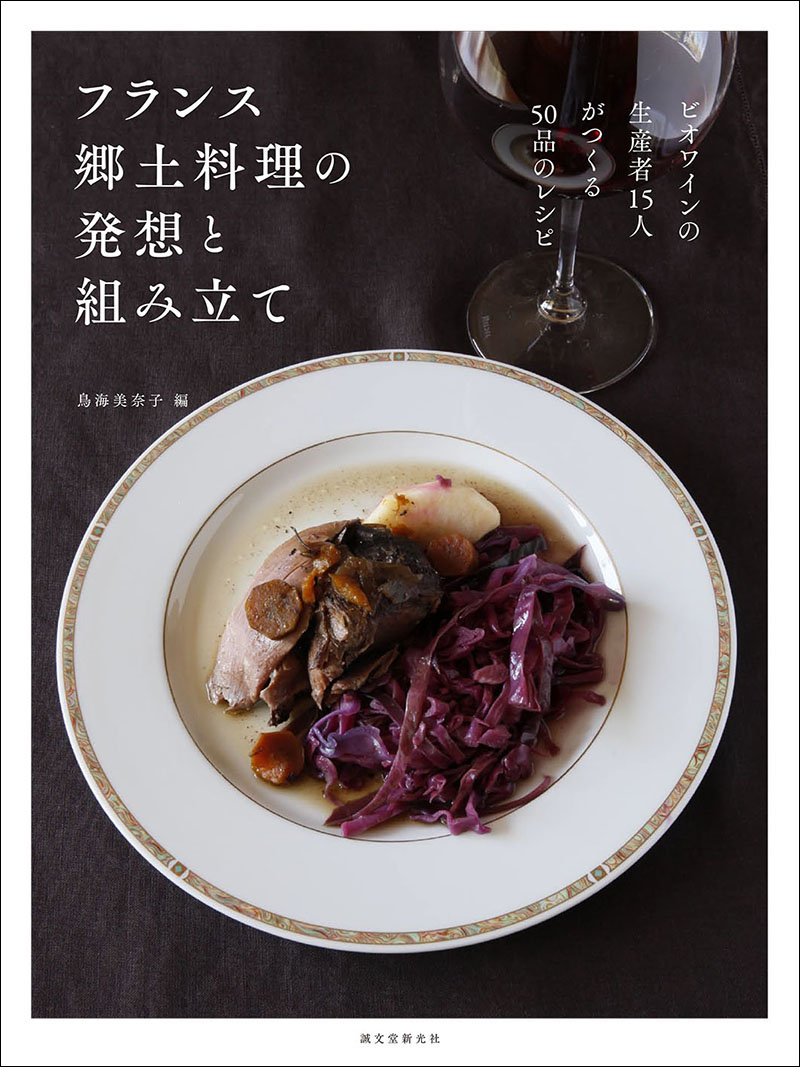 フランス郷土料理の発想と組み立て | 株式会社誠文堂新光社