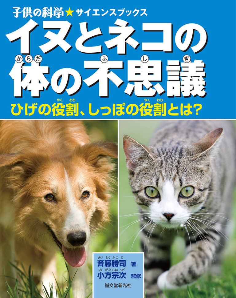 イヌとネコの体の不思議 | 株式会社誠文堂新光社