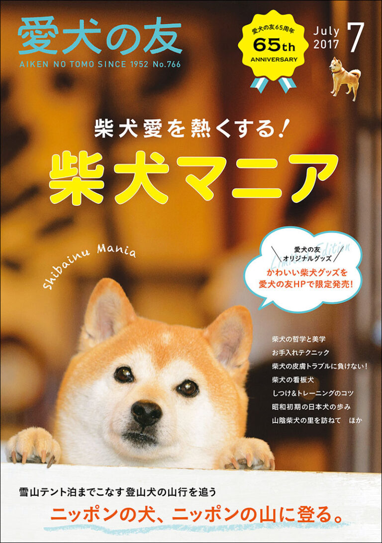 愛犬の友 2017年7月号 | 株式会社誠文堂新光社