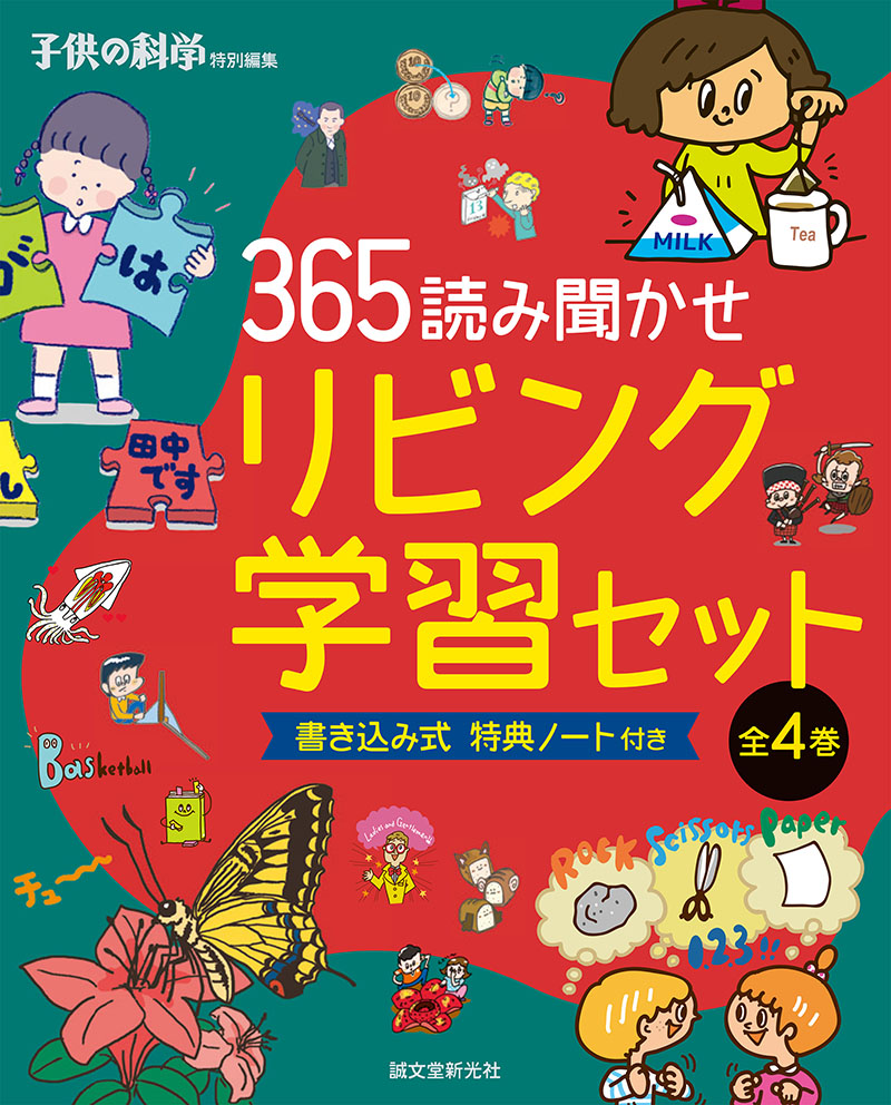365読み聞かせリビング学習セット全4巻（4点4冊セット） | 株式会社誠