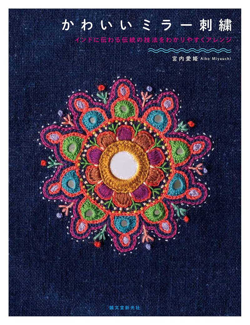 かわいいミラー刺繍 | 株式会社誠文堂新光社