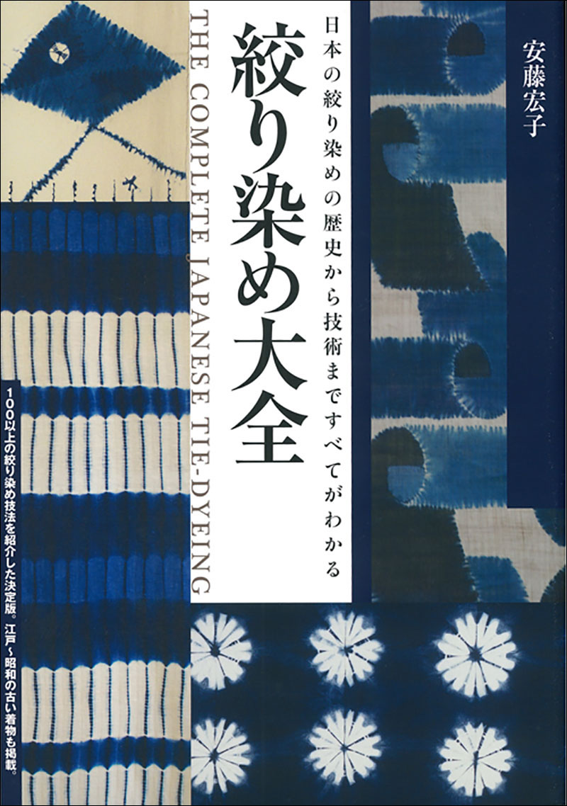 絞り染め大全 | 株式会社誠文堂新光社