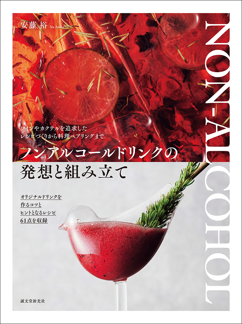 ノンアルコールドリンクの発想と組み立て | 株式会社誠文堂新光社