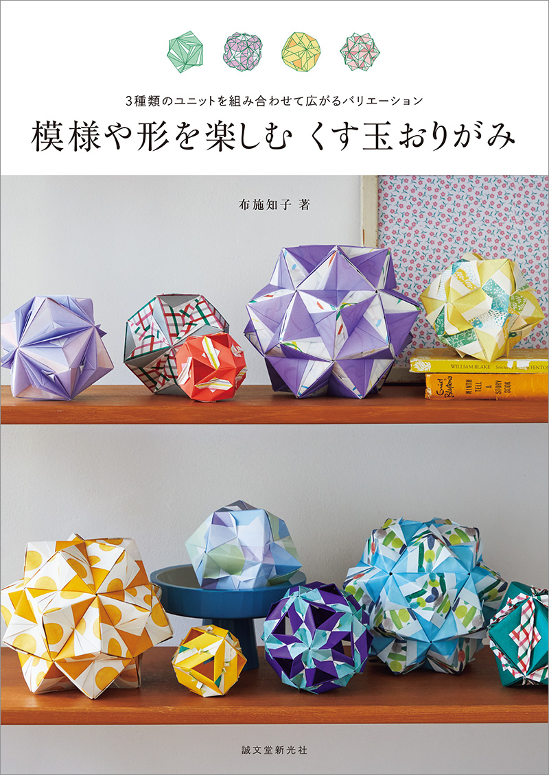 模様や形を楽しむ くす玉おりがみ | 株式会社誠文堂新光社