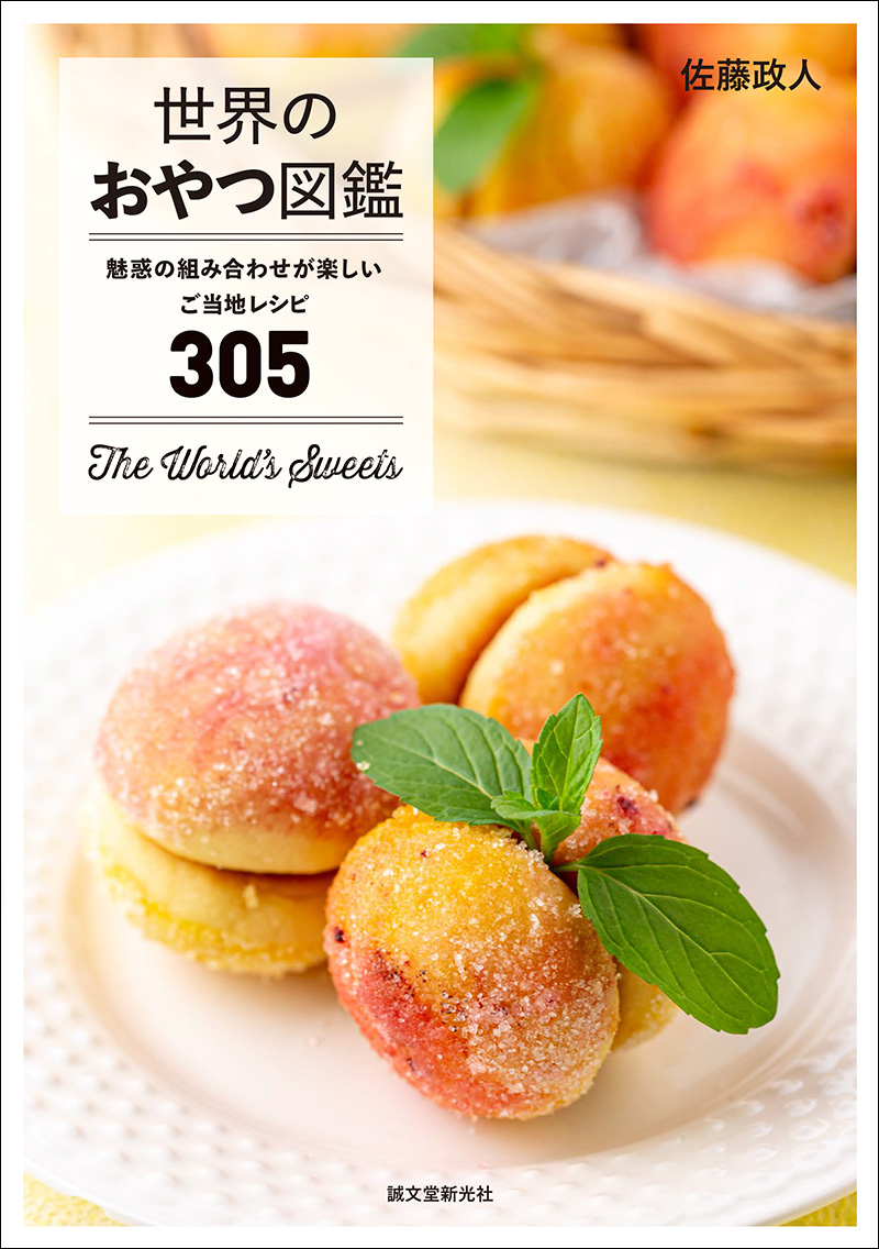 世界のおやつ図鑑 | 株式会社誠文堂新光社