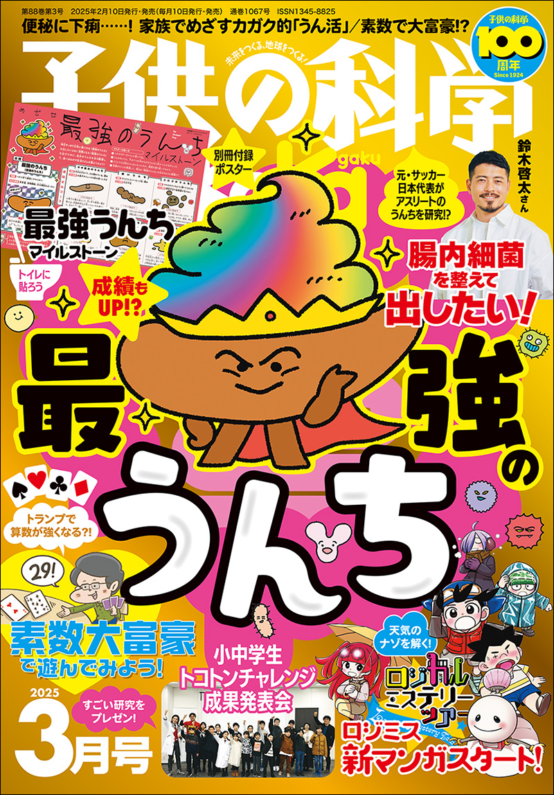 子供の科学 2025年3月号［別冊付録付き］ | 株式会社誠文堂新光社