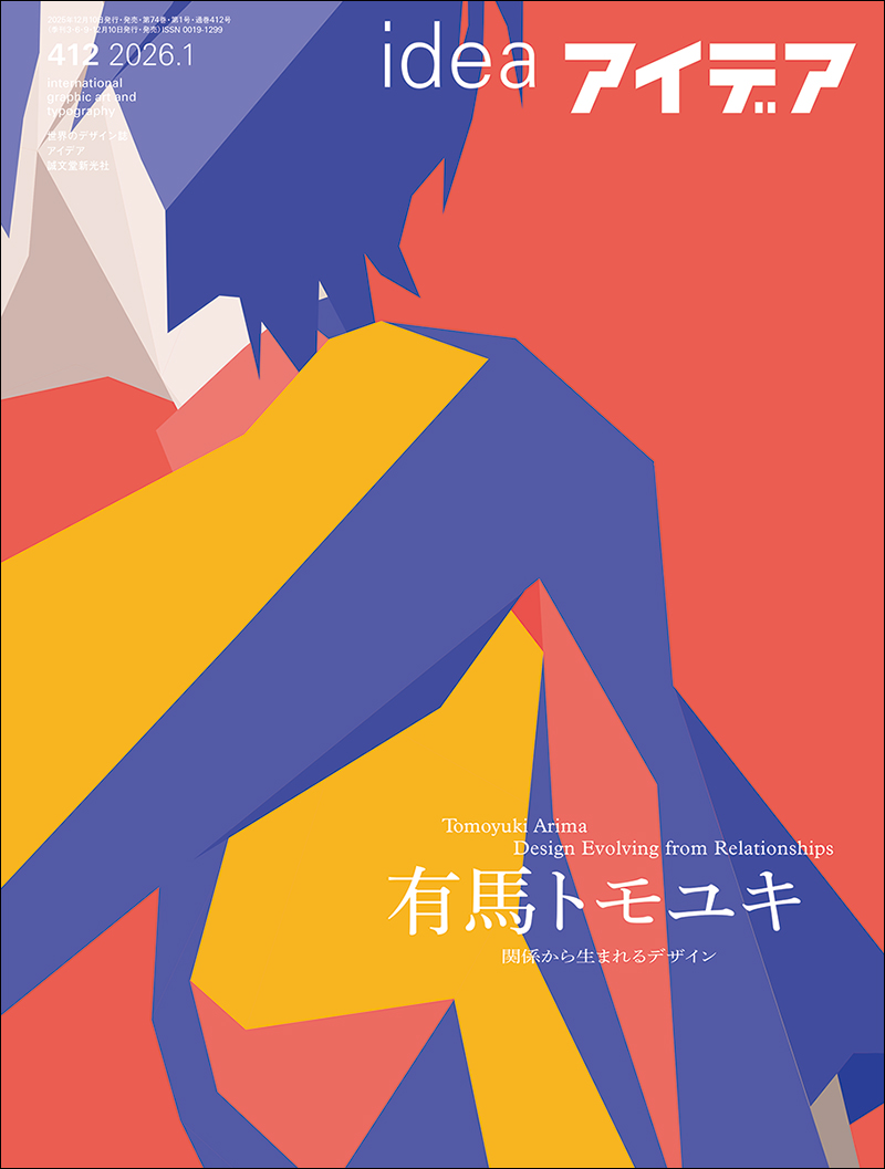 アイデア No.412 2026年1月号 | 株式会社誠文堂新光社