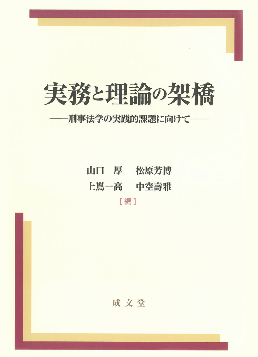 実務と理論の架橋｜法律｜刑法｜分類一覧｜成文堂