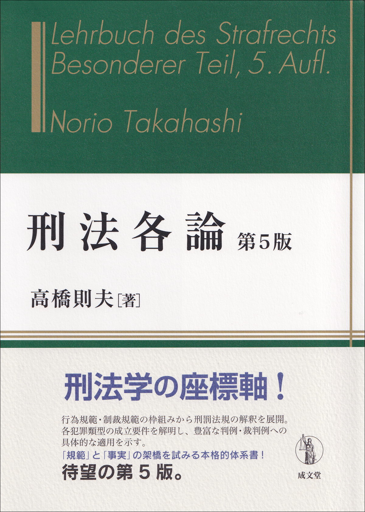 刑法各論 第5版｜法律｜刑法｜分類一覧｜成文堂