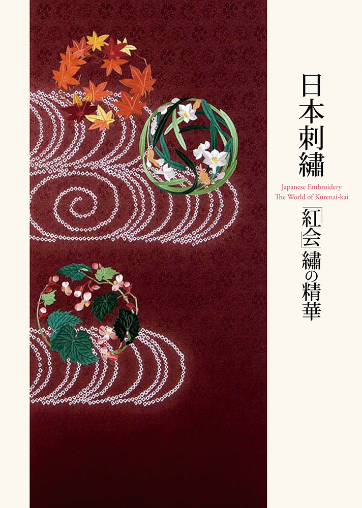 日本刺繍 紅会・繍の精華｜青幻舎 SEIGENSHA Art Publishing, Inc.