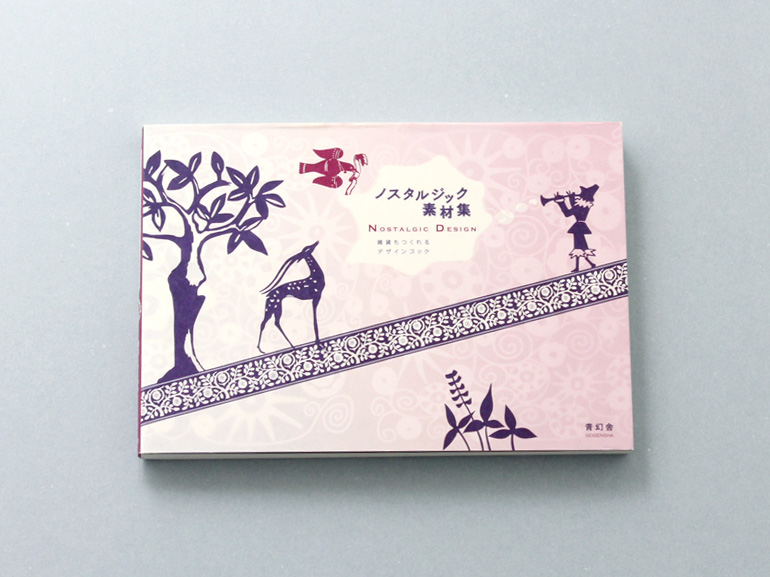 ノスタルジック素材集 CD-ROM付 雑貨もつくれるデザインブック｜青幻舎