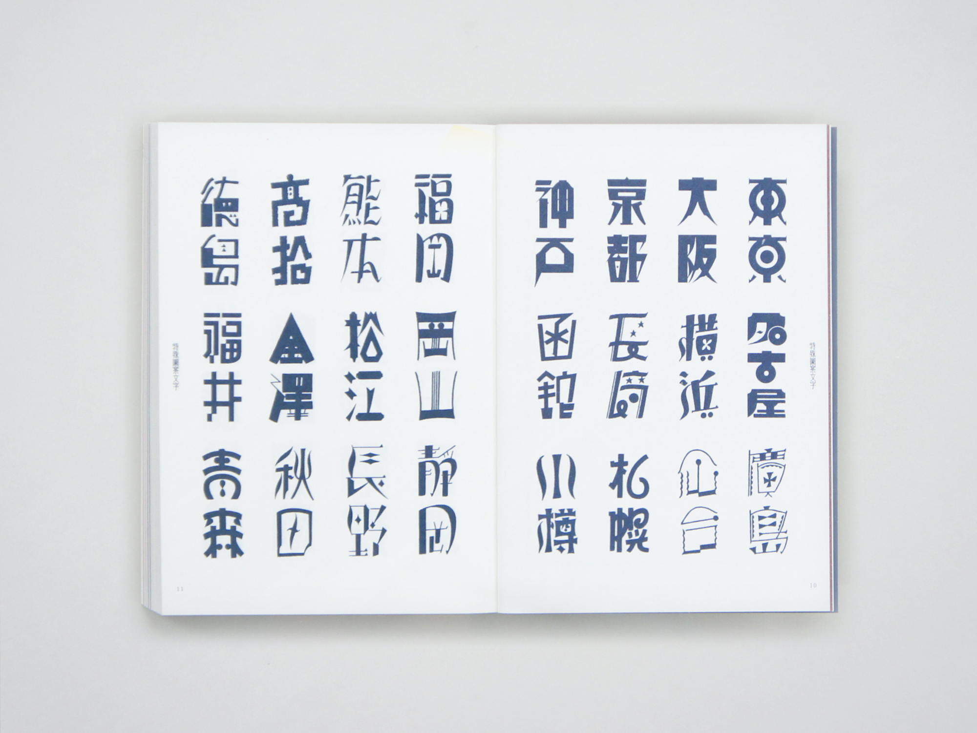 新装復刻版 現代図案文字大集成｜青幻舎 SEIGENSHA Art Publishing, Inc.