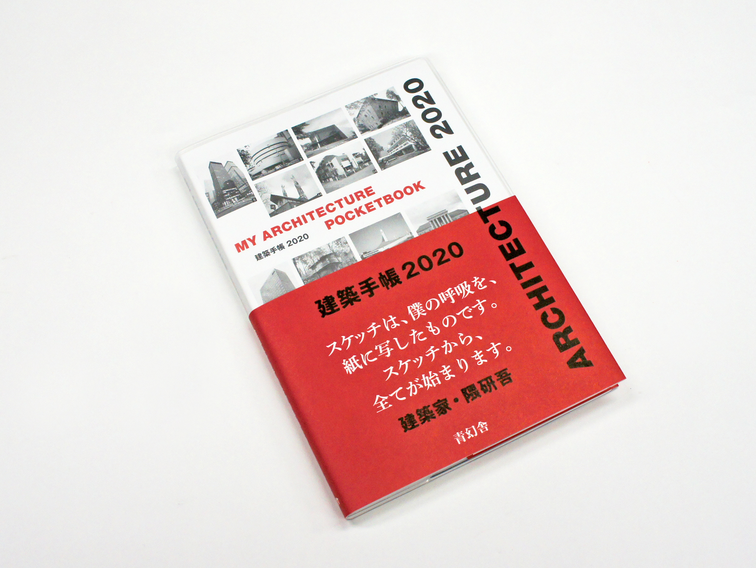 建築手帳2020 MY ARCHITECTURE POCKETBOOK｜青幻舎 SEIGENSHA Art