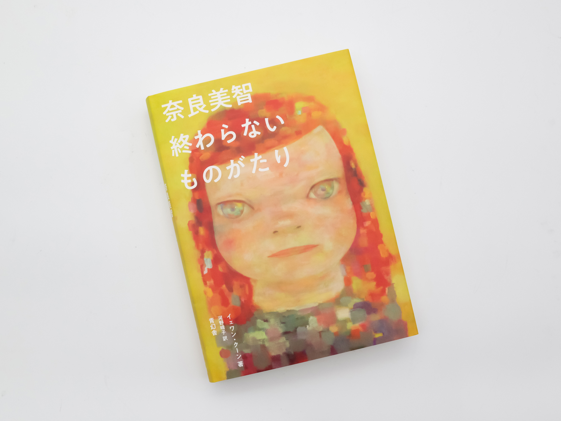 奈良美智 終わらないものがたり｜青幻舎 SEIGENSHA Art Publishing, Inc.