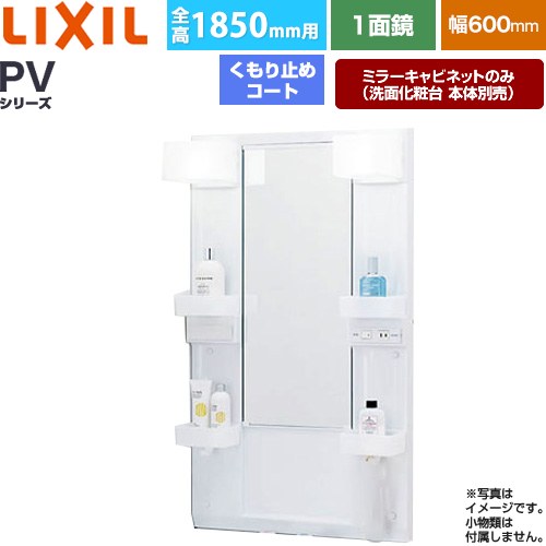 LIXIL PVシリーズ 洗面化粧台ミラー MPV1-601XFJU | 洗面台 | 生活堂