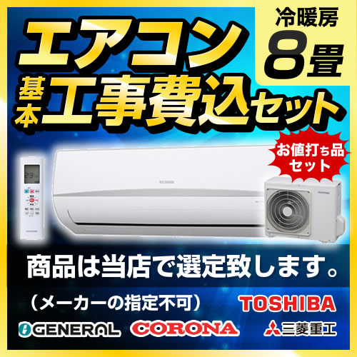 ルームエアコン工事費込セットを絞り込み検索｜ルームエアコンの交換