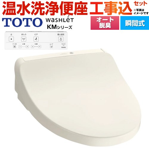 TOTO ウォシュレット KMシリーズ 温水洗浄便座 TCF8CKM01-SC1 工事費込