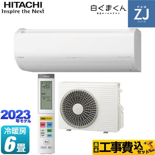日立 ZJシリーズ 白くまくん ルームエアコン RAS-ZJ22N-W 工事費込