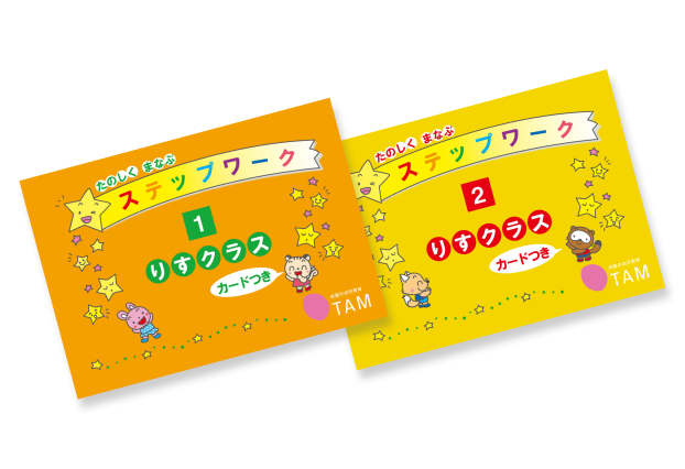 TAM（タム）の教材｜成基の幼児教育TAM（タム）｜小学校受験対策の学習