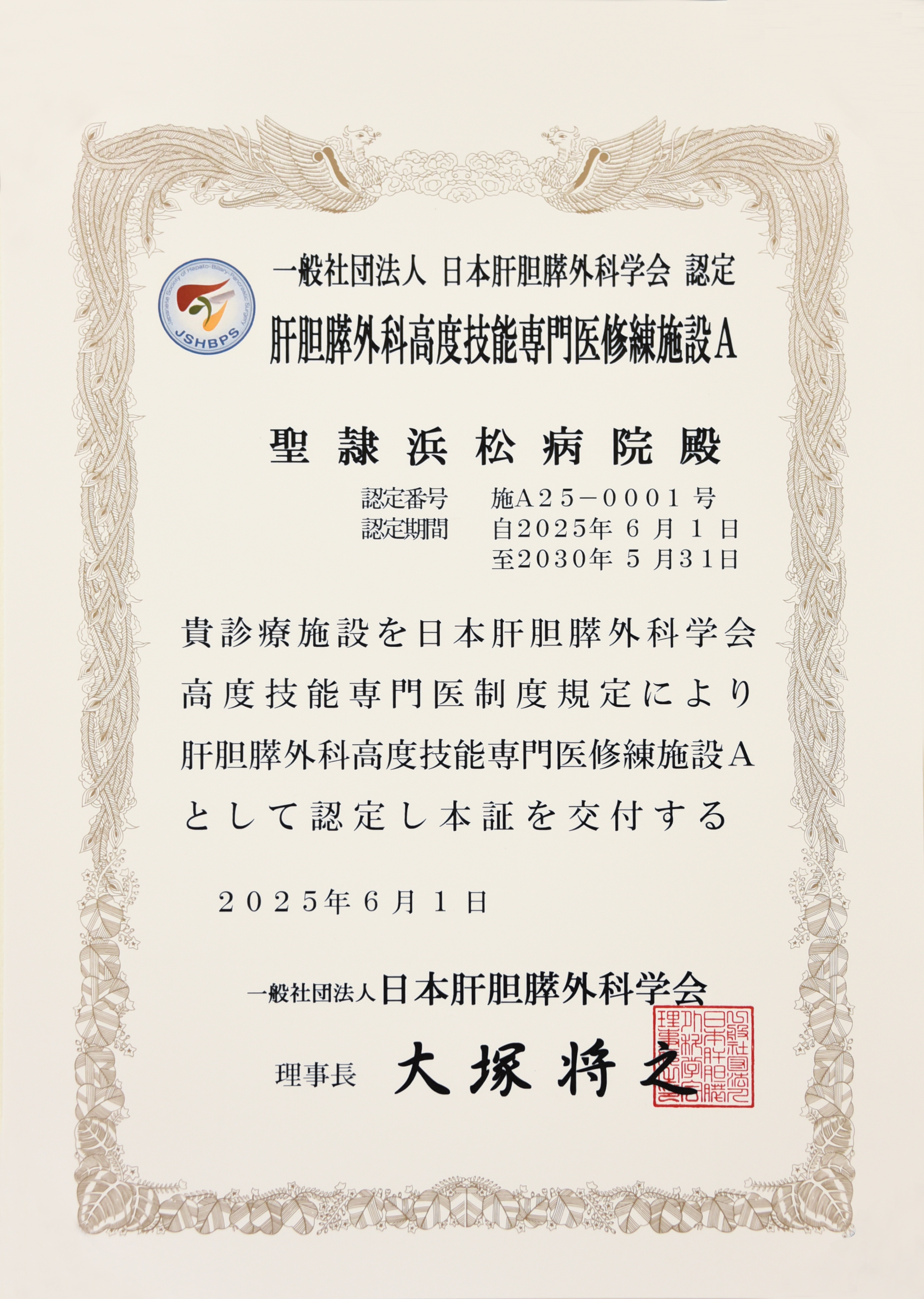 肝胆膵外科 高度技能専門医修練施設Aに認定 | 診療最前線 | 聖隷浜松病院