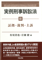 書籍詳細：実例刑事訴訟法Ⅲ【証拠・裁判・上訴】 | 青林書院