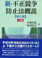 書籍詳細：新・不正競争防止法概説〔第3版〕上巻 | 青林書院